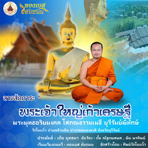 ลายสักการะพระเจ้าใหญ่เก้าเศรษฐี (วัดโนนงิ้ว สิมไม้ตะเคียนทอง)