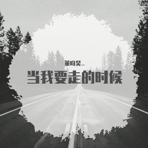 当我要走的时候.