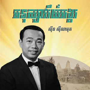 អនុស្សាវរីយ៍អង្គរ