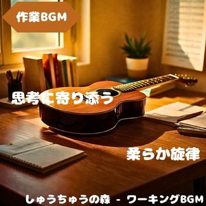 「作業BGM」静かな集中の作業