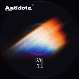 劝生（Prod by Gr33nart Beats）