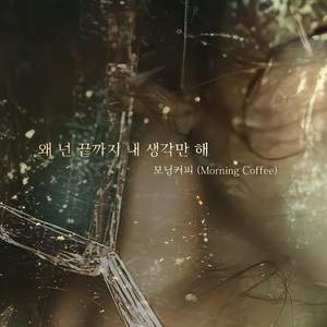 왜 넌 끝까지 내 생각만 해