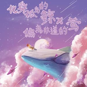 化身孤岛的鲸x偏离航道的莺