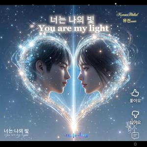 You Are My Light |너는 나의 빛