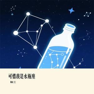 可惜我是水瓶座(Cover 杨千嬅)