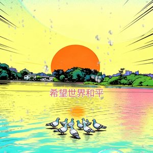 希望世界和平