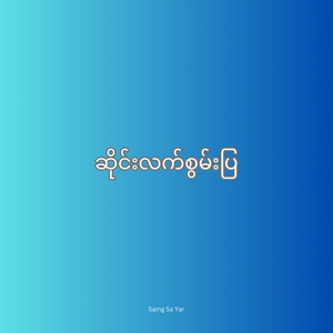 ဆိုင်းလက်စွမ်းပြ