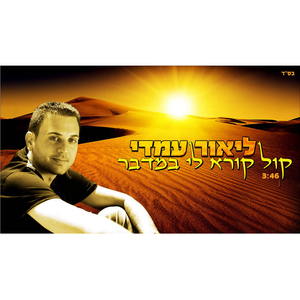 Kol Kore Li Bamidbar