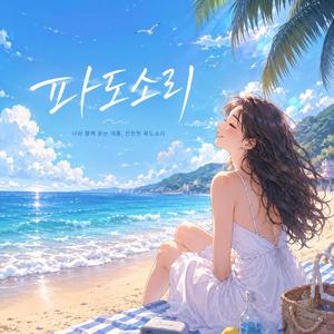 파도소리