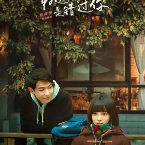 那些年错过的女孩