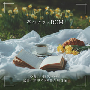 カフェ気分 -爽やか作業用BGM-
