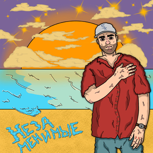 Незаменимые