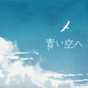 青い空へ