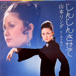 じんじんさせて