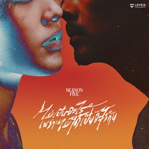 ไม่เป็นอะไรเพราะไม่ได้เป็นอะไรกัน (Close Friends)