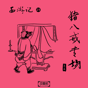 大合唱劳动最光荣 假媳妇调戏猪老八