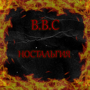 Ностальгия