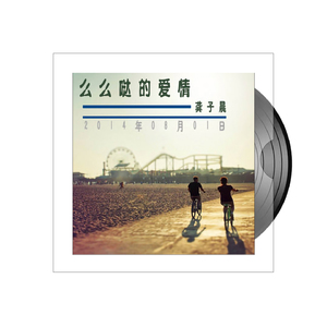 么么哒的爱情