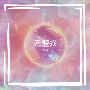 无题戏（Cover：李常超）