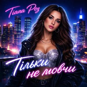 Тільки не мовчи