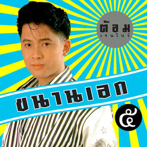 น้ำนิ่งไหลลึก