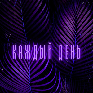 Каждый день