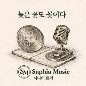 늦은 꽃도 꽃이다 (Radio Edit)