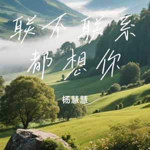 联不联系都想你