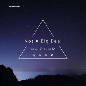 オルゴール ミドリ-Not A Big Deal（Hajime Band / がさい_ともや（我妻誠也） remix）