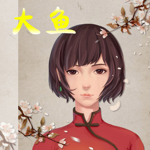 大鱼（Cover 周深）