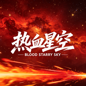 热血星空
