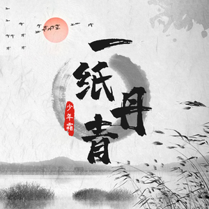 一纸丹青 (伴奏)