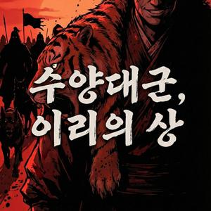 수양대군, 이리의 상