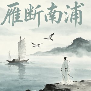 雁断南浦