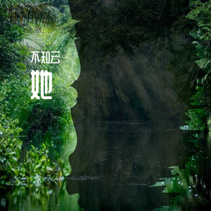 她（翻自 不知花火呀）