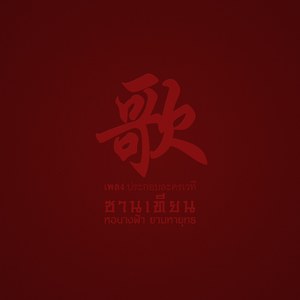 07 - ไม่ผิดใช่ไหม