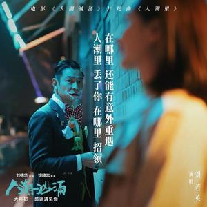 人潮里（翻自 刘若英）