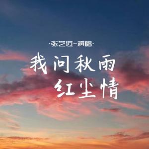 我问秋雨红尘情