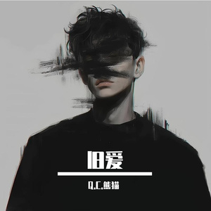旧爱