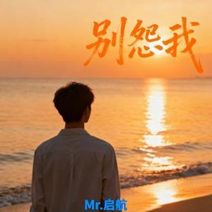 别怨我2026