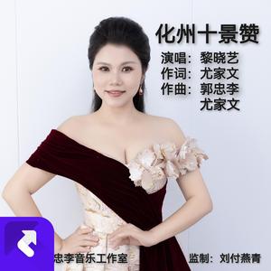 化州十景赞-伴奏