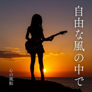 自由な風の中で (feat. アリス・ヴェール)