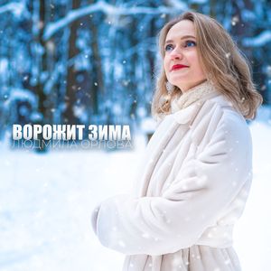 Ворожит зима