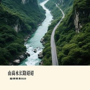 山高水长路迢迢