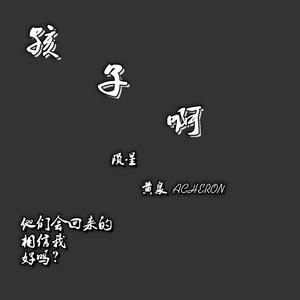 孩子啊（无hook）