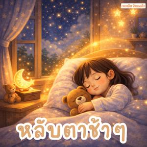 หลับตาช้า ๆ (Close Your Eyes Slowly)