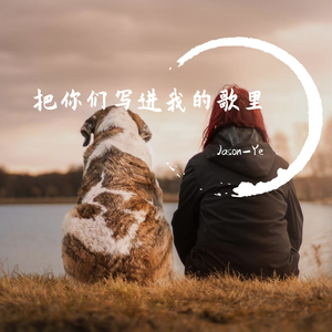 把你们写进我歌里
