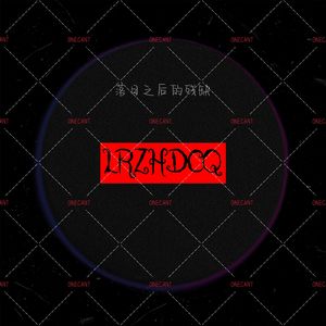 落日之后的残缺