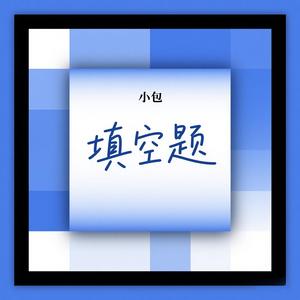 填空题