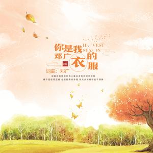 你是我的衣服(live)